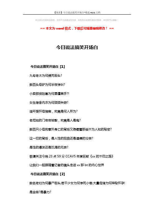 【优质】今日说法搞笑开场白-精选word文档 (2页)