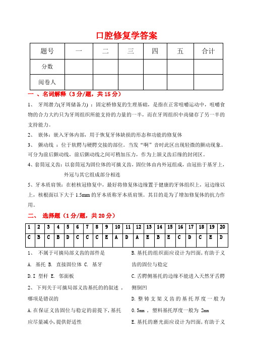口腔修复学答案