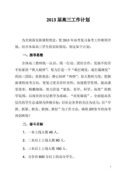2013届高三工作计划