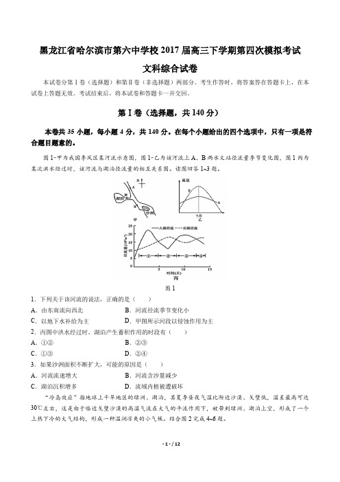 黑龙江省哈尔滨市第六中学高三下学期第四次模拟考试文科综合试卷 