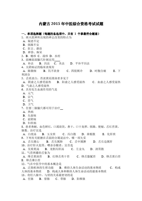 内蒙古2015年中医综合资格考试试题