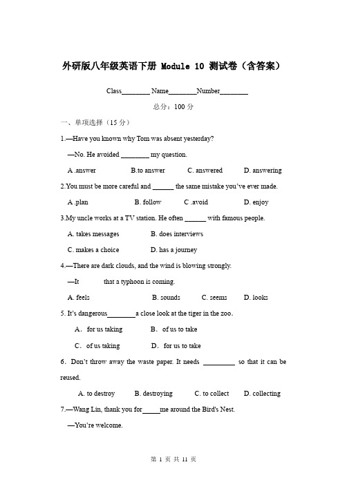 外研版八年级英语下册 Module 10 测试卷(含答案)