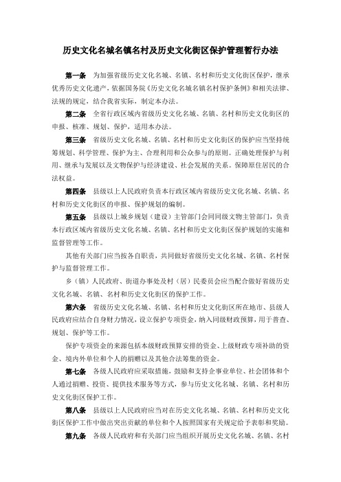 历史文化名城名镇名村及历史文化街区保护管理暂行办法