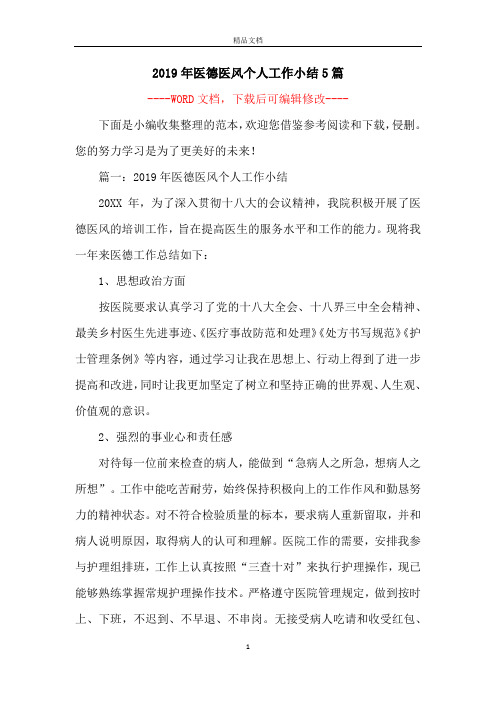2019年医德医风个人工作小结5篇