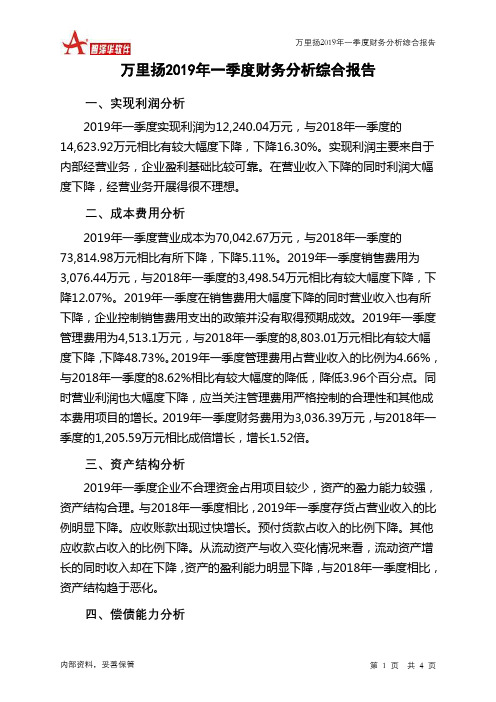 万里扬2019年一季度财务分析结论报告