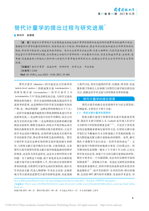 替代计量学的提出过程与研究进展