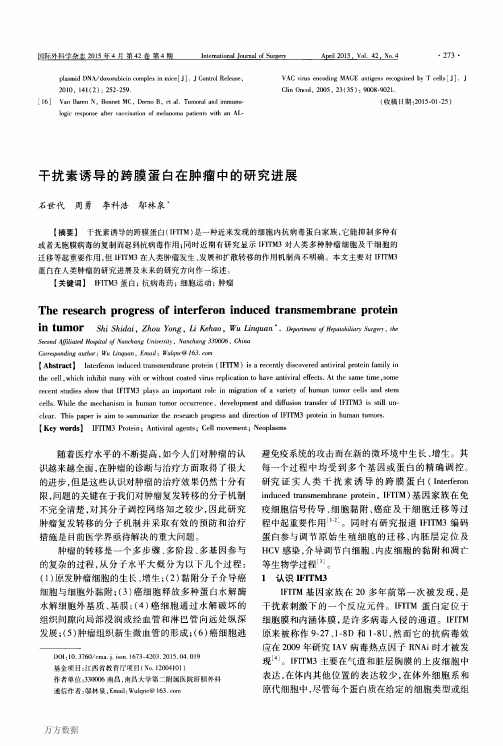 干扰素诱导的跨膜蛋白在肿瘤中的研究进展