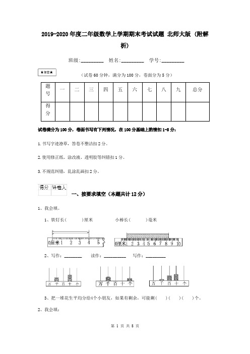 2019-2020年度二年级数学上学期期末考试试题 北师大版 (附解析)