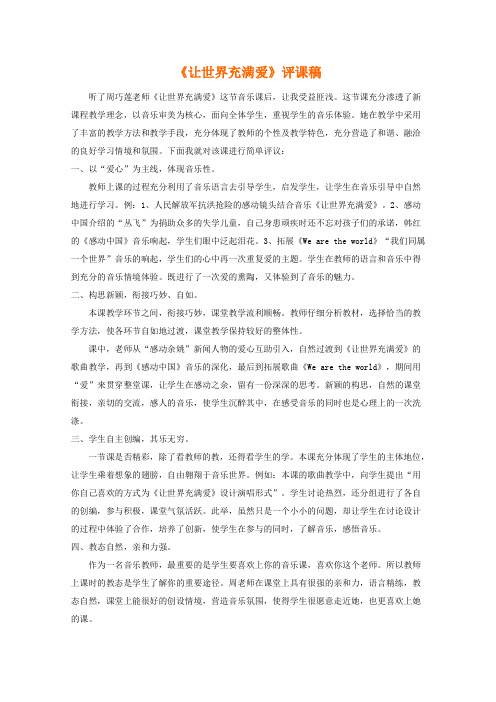 《让世界充满爱》评课稿
