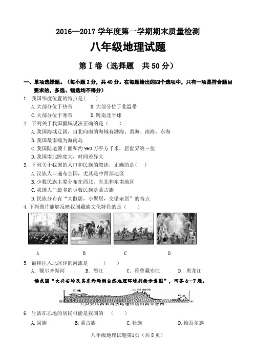 (完整版)201701济南八年级地理期末考试