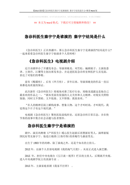 【2018最新】急诊科医生秦宇宁是谁演的 秦宇宁结局是什么-推荐word版 (2页)