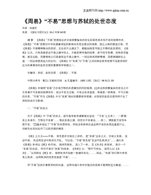 《周易》“不易”思想与苏轼的处世态度