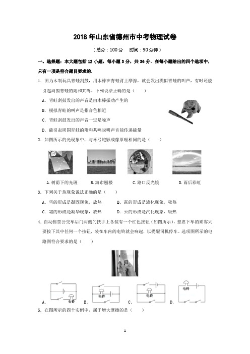 2018年山东省德州市中考物理试卷附答案