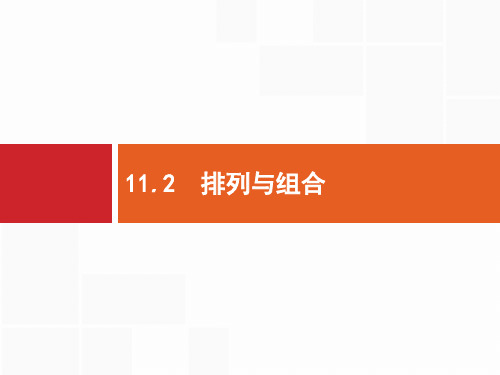 2020版高考数学北师大版(理)一轮复习课件：11.2 排列与组合