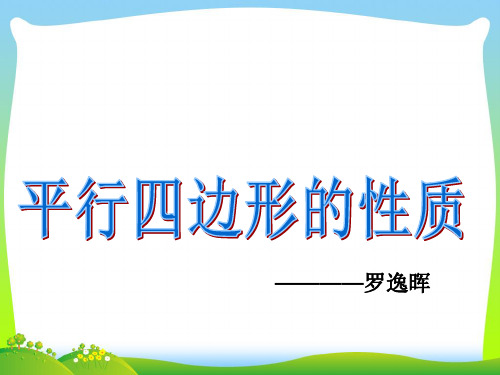 【最新】人教版八年级数学下册第十八章《19.1平行四边形的性质》公开课课件(19张ppt).ppt