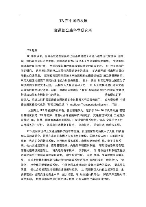 ITS在中国的发展