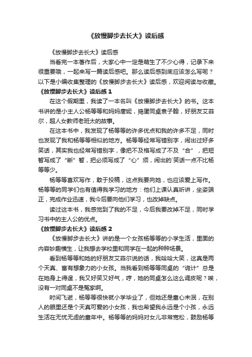 《放慢脚步去长大》读后感