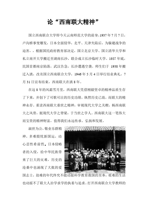 论“西南联大精神”