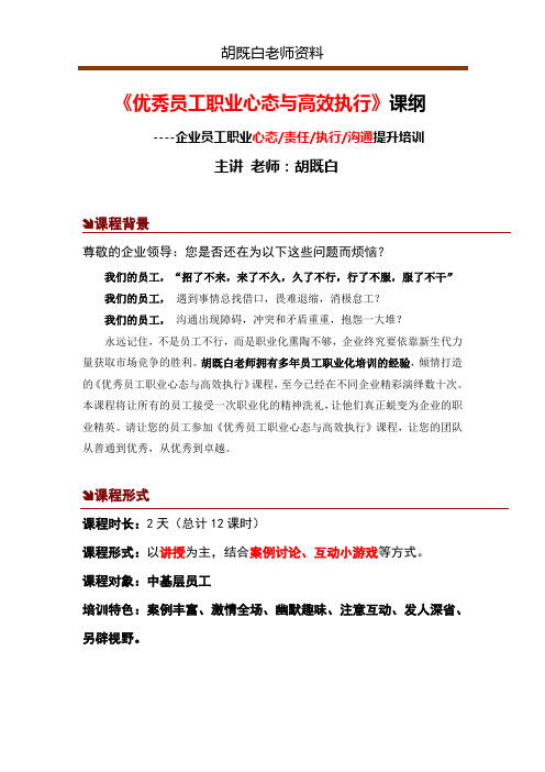 优秀员工职业心态与高效执行(胡既白)(1-2天)