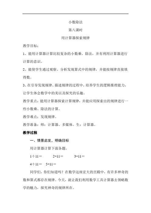 人教版小学五年级数学上册《用计算器探索规律》教案