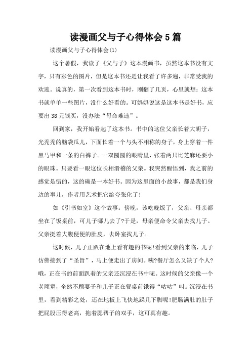 读漫画父与子心得体会5篇