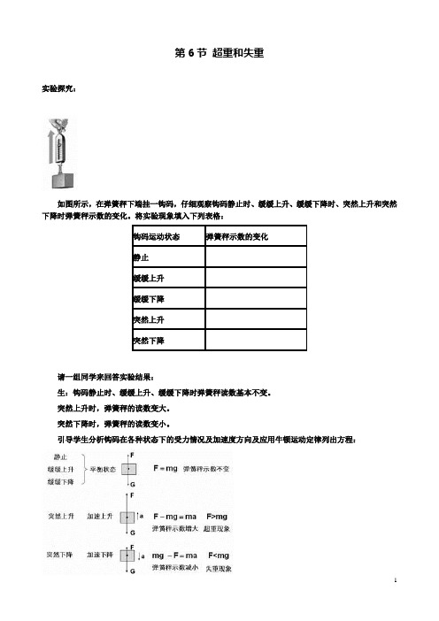 高中物理第四章第六节超重和失重教案2粤教版必修1