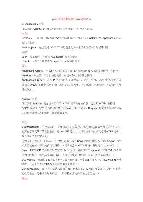 ASP常用的对象集合方法属性总结