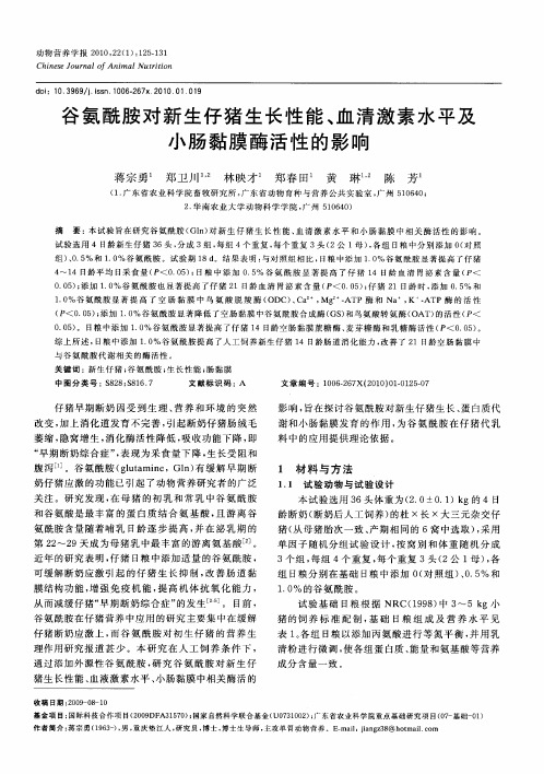 谷氨酰胺对新生仔猪生长性能、血清激素水平及小肠黏膜酶活性的影响