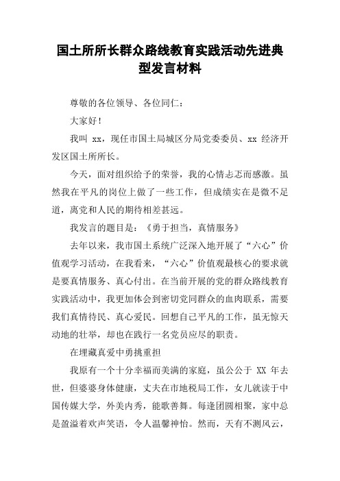 国土所所长群众路线教育实践活动先进典型发言材料