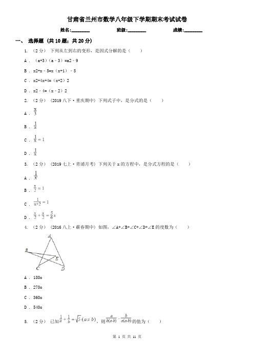 甘肃省兰州市数学八年级下学期期末考试试卷
