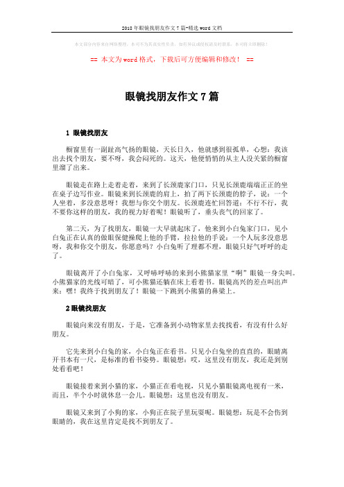 2018年眼镜找朋友作文7篇-精选word文档 (4页)