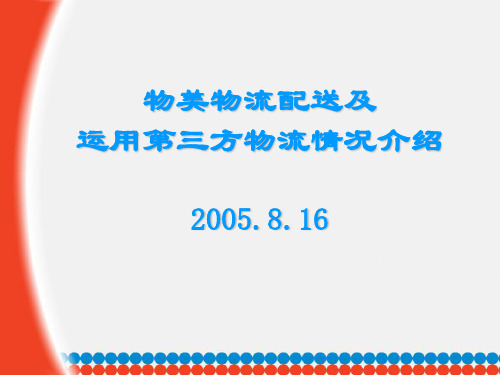 物美物流配送特点及运用第三方物流情况介绍