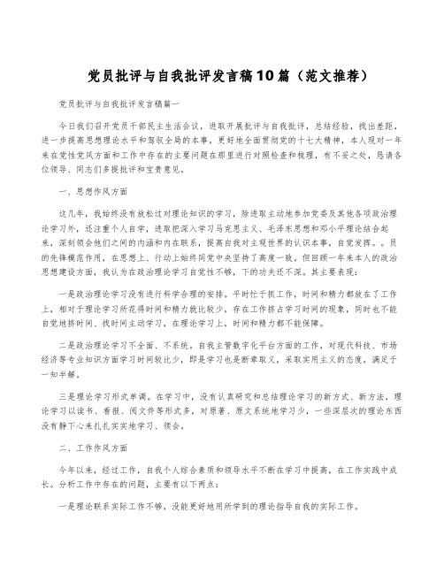 党员批评与自我批评发言稿10篇(范文推荐)