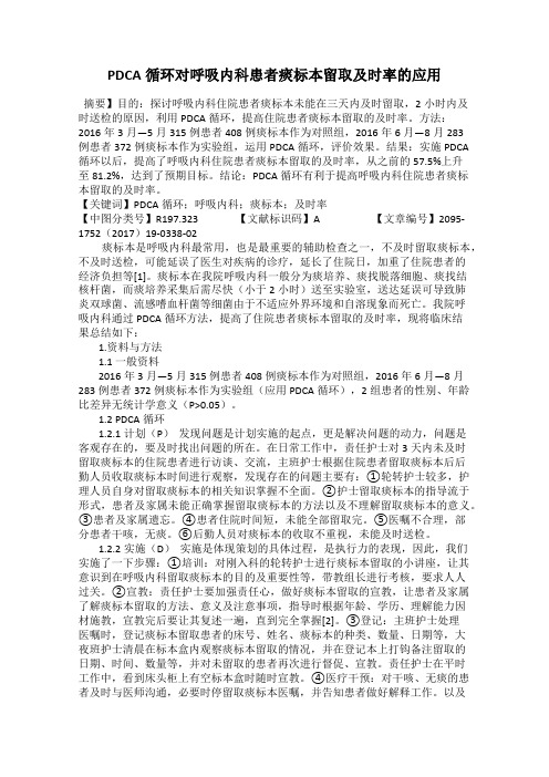 PDCA循环对呼吸内科患者痰标本留取及时率的应用