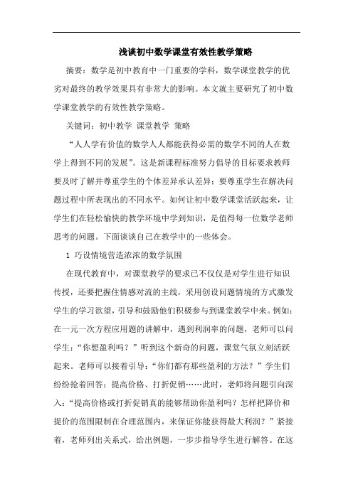 初中数学课堂有效性教学策略