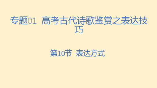 第10练 表达技巧(表达方式)(课件)-2023年高考语文古代诗歌鉴赏专题(全国通用)