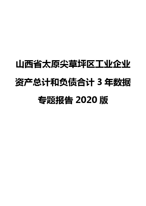 山西省太原尖草坪区工业企业资产总计和负债合计3年数据专题报告2020版