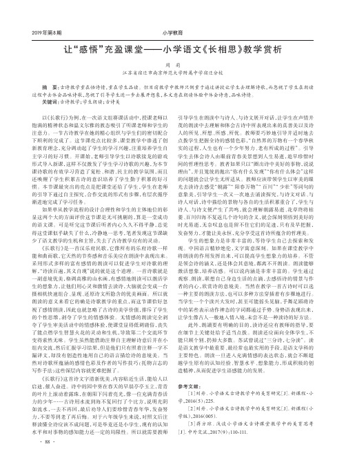 让“感悟”充盈课堂——小学语文《长相思》教学赏析