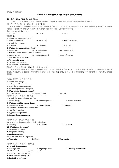 2016年10月浙江省普通高校招生选考科目考试英语试题