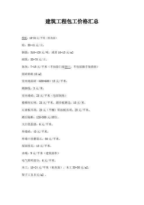 建筑工程包工价格汇总