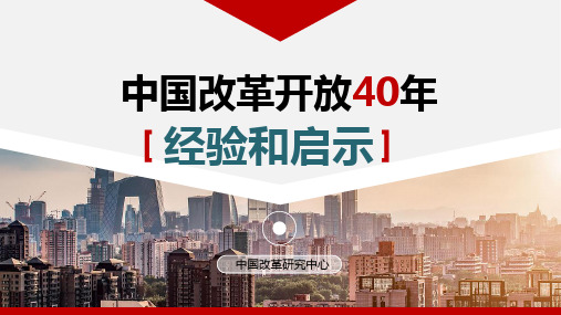 改革开放40年的经验与启示PPT