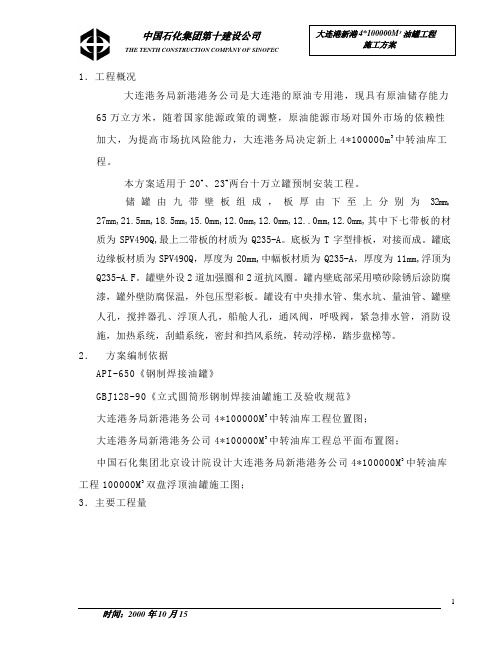 大连港新港十万立油罐施工方案(两台)