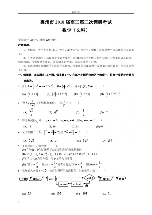 惠州市2018届高三第三次调研考试文数