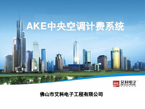 AKE中央空调计费系统介绍