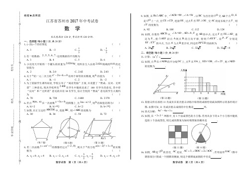 2017年江苏省苏州市中考数学试卷及答案解析