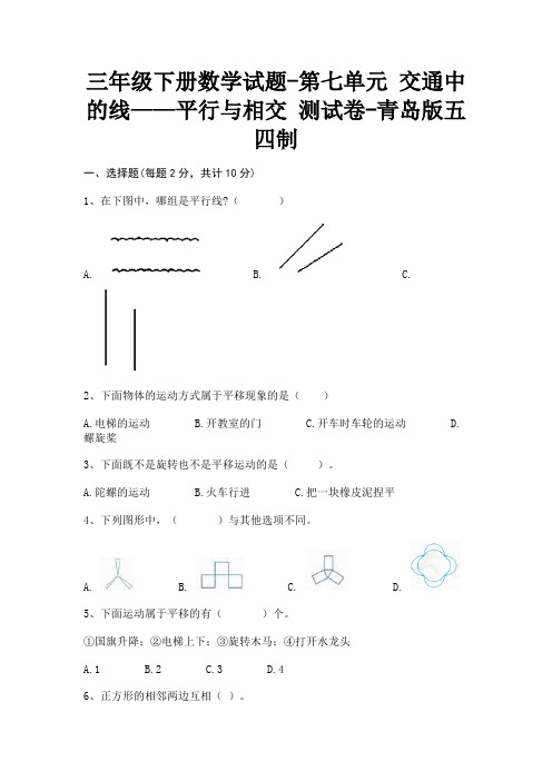三年级下册数学试题-第七单元交通中的线—平行与相交测试卷-青岛版(1)