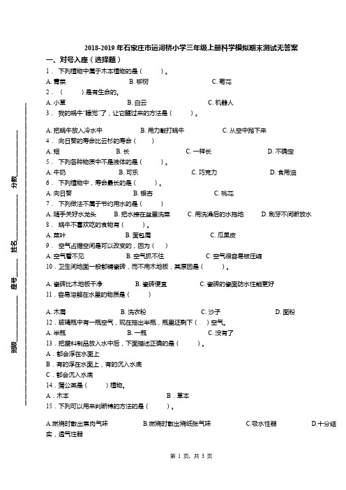 2018-2019年石家庄市运河桥小学三年级上册科学模拟期末测试无答案
