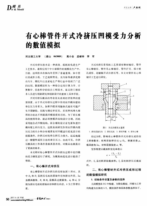 有心棒管件开式冷挤压凹模受力分析的数值模拟