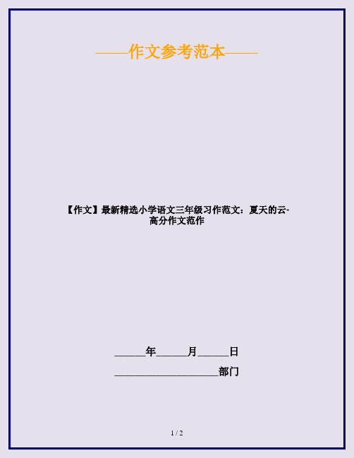 【作文】最新精选小学语文三年级习作范文：夏天的云-高分作文范作