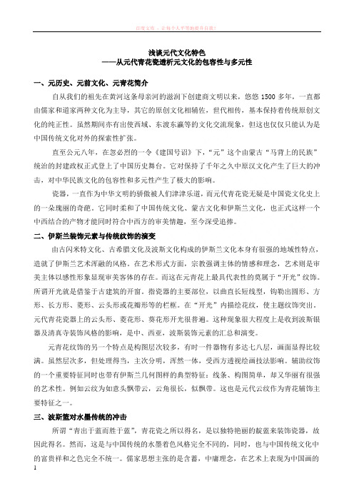 浅谈元代文化特色——从元代青花瓷透析元文化的包容性与多元性